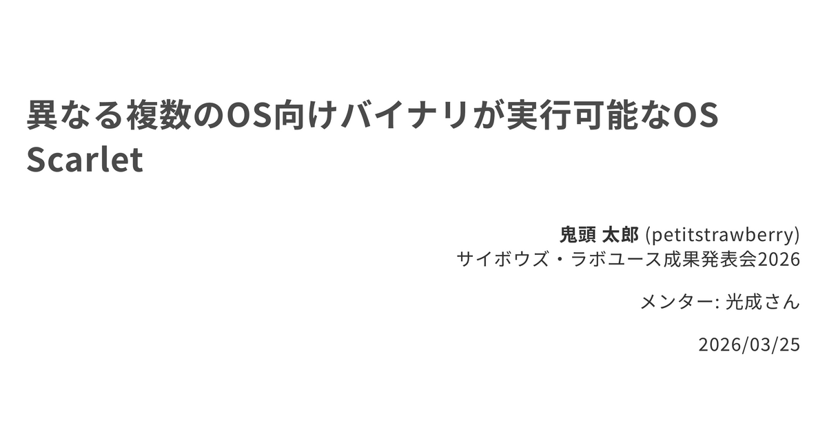 異なる複数のOS向けバイナリが実行可能なOS Scarlet