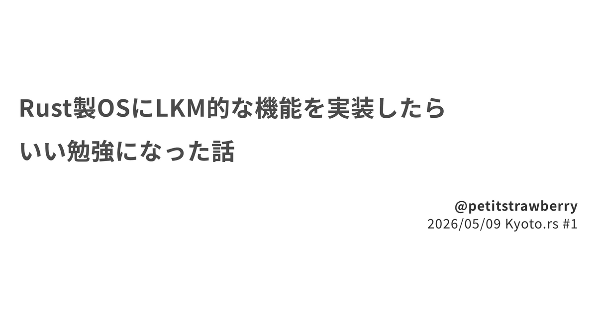 Rust製OSにLKM的な機能を実装したらいい勉強になった話