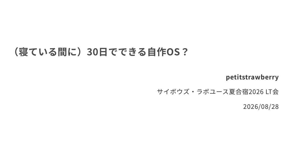 （寝ている間に）30日でできる自作OS？
